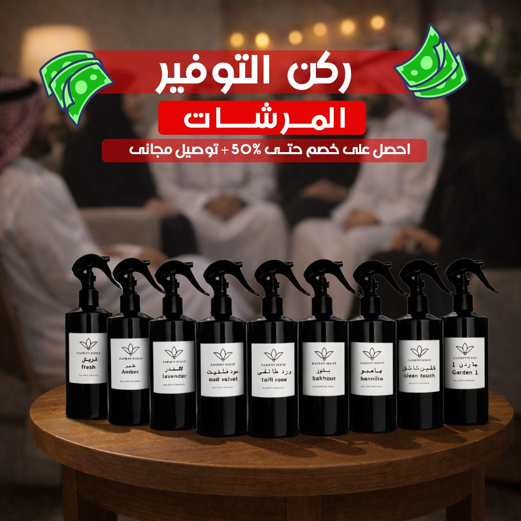 ركن توفير المرشات