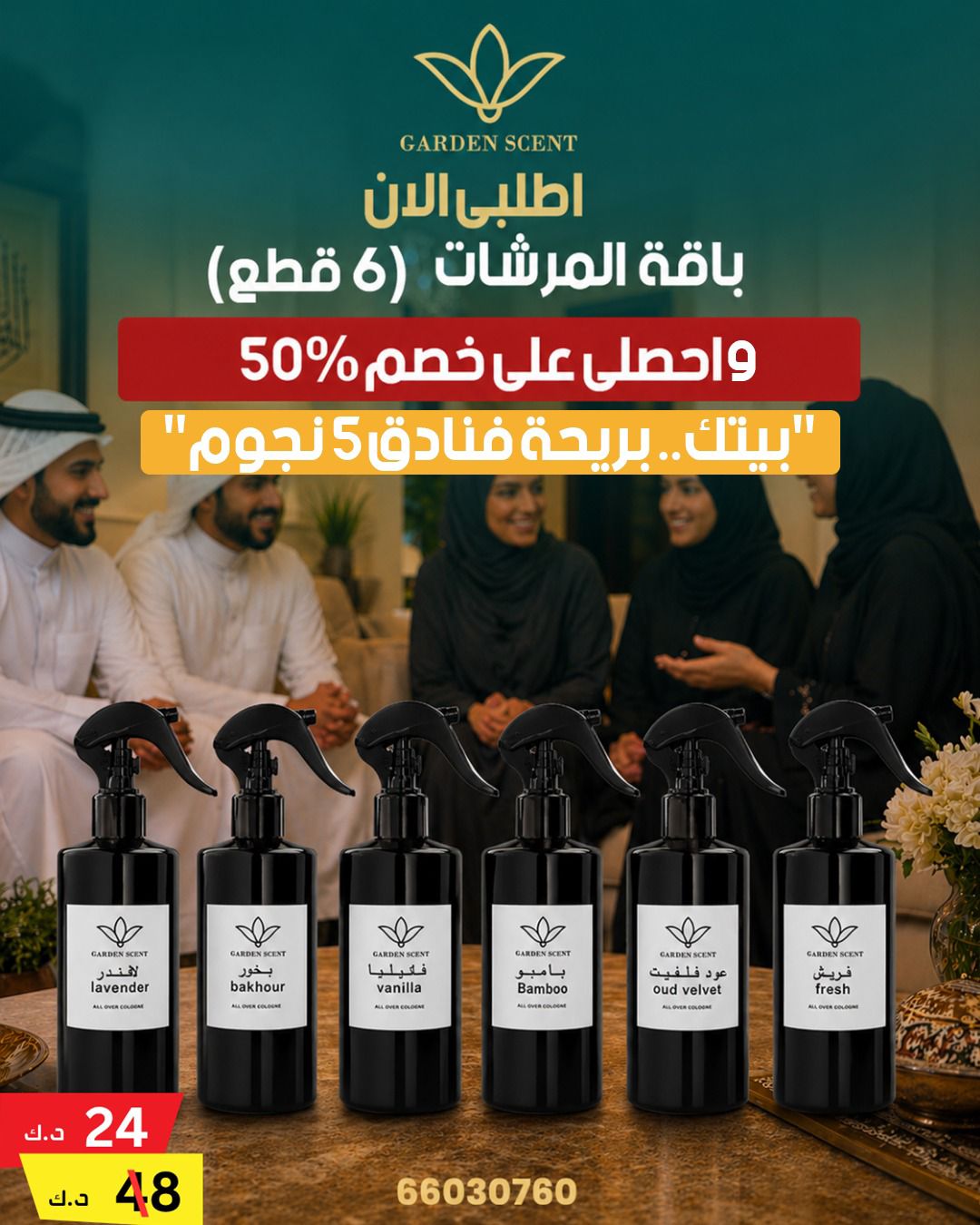 باقة 6 مرشات عطرية