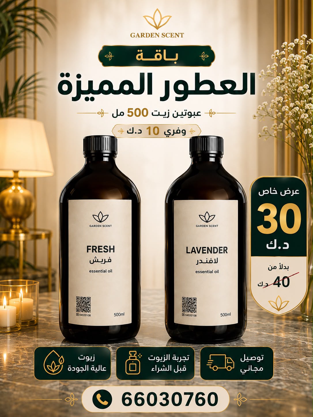 باقة العطور المميزة