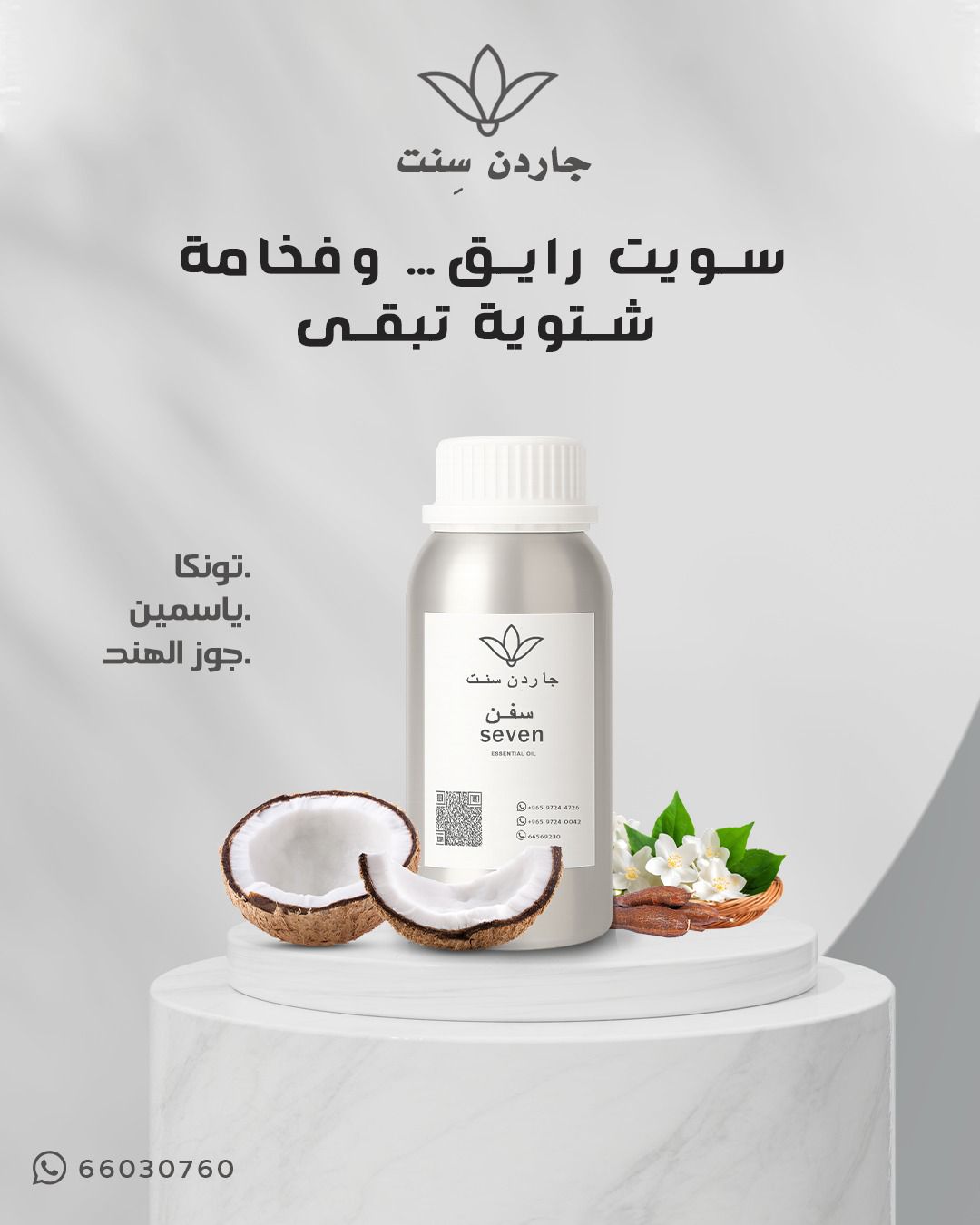 🌿Seven زيت عطر