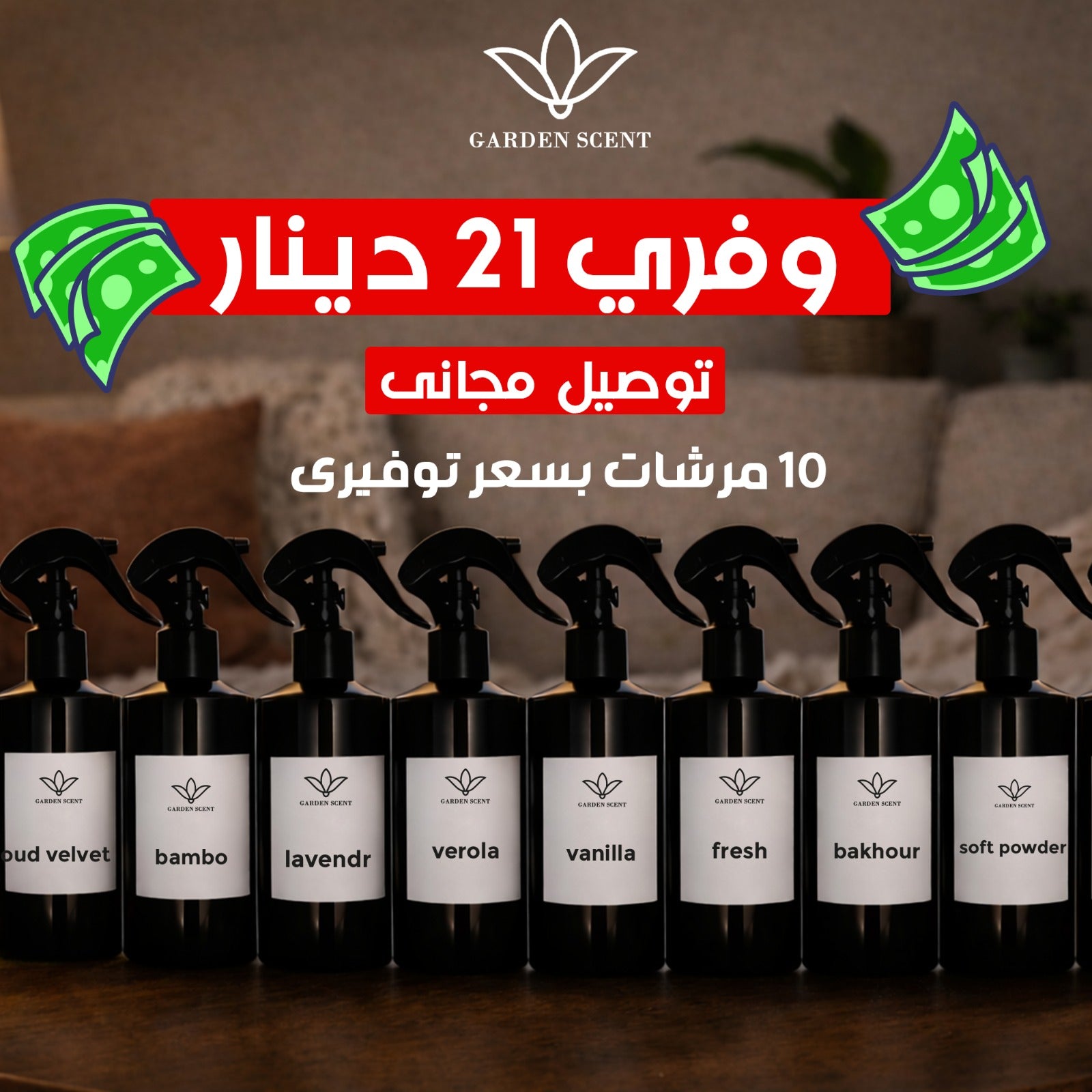 باقة 10 مرشات